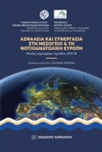 Ασφάλεια και συνεργασία στη Μεσόγειο και τη νοτιοανατολική Ευρώπη