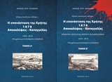 Η επανάσταση της Κρήτης 1878, αποκαλύψεις - καταγγελίες