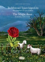 Το μαγικό τριαντάφυλλο: Ένα μυστήριο και μια αλήθεια