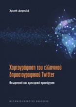 Χαρτογράφηση του ελληνικού δημοσιογραφικού twitter