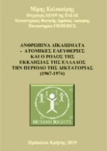 Ανθρώπινα δικαιώματα - Ατομικές ελευθερίες και ο ρόλος της Εκκλησίας της Ελλάδος την περίοδο της δικτατορίας (1967-1974)