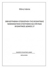 Βιβλιογραφική επισκόπηση της βυζαντινής νομισματικής επιστήμης και έρευνας