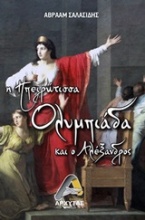 Η ηπειρώτισσα Ολυμπιάδα και ο Αλέξανδρος