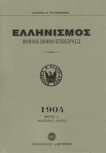 Ελληνισμός 1904