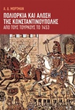 Πολιορκία και άλωση της Κωνσταντινούπολης από τους Τούρκους το 1453