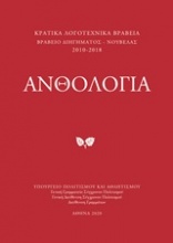 Κρατικά λογοτεχνικά βραβεία, Ανθολογία: Διήγημα, Νουβέλα 2010-2018
