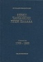 Ξένοι ταξιδιώτες στην Ελλάδα 1780 - 1800