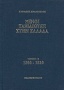 Ξένοι ταξιδιώτες στην Ελλάδα 1800 - 1810