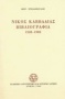 Νίκος Καββαδίας βιβλιογραφία 1928-1982