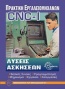 Πρακτική εργαλειομηχανών ηλεκτρονικού και αριθμητικού ελέγχου (CNC) I