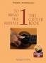 Το βιβλίο της κιθάρας