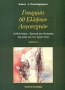 Γνωριμία 60 Ελλήνων λογοτεχνών