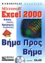 Microsoft Excel 2000 βήμα προς βήμα