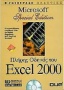 Πλήρης οδηγός του Microsoft Excel 2000