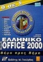 Ελληνικό Microsoft Office 2000