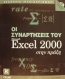 Οι συναρτήσεις του Microsoft Excel 2000 στην πράξη