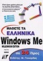 Μάθετε τα ελληνικά Windows Me σε 24 ώρες