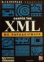 Οδηγός της XML με παραδείγματα
