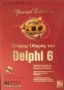 Πλήρης οδηγός του Delphi 6