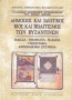 Δημόσιος και ιδιωτικός βίος και πολιτισμός των βυζαντινών