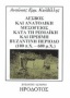 Λέσβος και Ανατολική Μεσόγειος κατά τη ρωμαϊκή και πρώιμη βυζαντινή περίοδο (100 π.Χ. - 600 μ.Χ.)