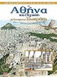 Η Αθήνα του Περικλή με ξεναγό τον Σωκράτη