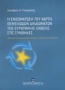 Η ενσωμάτωση του χάρτη θεμελιωδών δικαιωμάτων της Ευρωπαϊκής Ένωσης στις συνθήκες