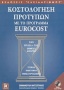 Κοστολόγηση προτύπων με το πρόγραμμα Eurocost