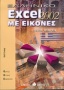 Ελληνικό Excel 2002 με εικόνες