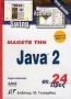 Μάθετε την Java 2 σε 24 ώρες