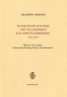 Το Κέντρον Ερεύνης του Μεσαιωνικού και Νέου Ελληνισμού 1930-2003