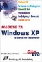 Μάθετε τα Windows XP