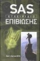 SAS: Εγχειρίδιο επιβίωσης