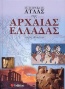Ιστορικός άτλας της Αρχαίας Ελλάδας