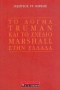 Το δόγμα Truman και το σχέδιο Marshall στην Ελλάδα