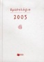 Ημερολόγιο 2005