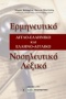 Ερμηνευτικό αγγλο-ελληνικό και ελληνο-αγγλικό νοσηλευτικό λεξικό