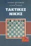 Σκάκι, τακτικές νίκης