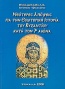 Νεότερες απόψεις για την εσωτερική ιστορία του Βυζαντίου κατά τον 7ο αιώνα