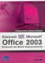Οδηγός του ελληνικού Microsoft  Office 2003