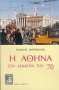 Η Αθήνα στη δεκαετία του '70