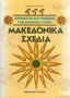 Μακεδονικά σχέδια