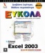 Ελληνικό Microsoft Excel 2003