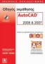 Οδηγός εκμάθησης AutoCAD 2008 και 2007