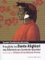 Η συμβολή του Dante Alighieri στη διδακτική των ζωντανών γλωσσών