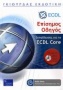 Επίσημος οδηγός εκπαίδευσης για το ECDL Core