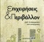 Ημερολόγιο 2010: Επιχειρήσεις & περιβάλλον