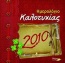 Ημερολόγιο καλοτυχίας 2010
