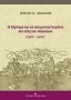 Η Κέρκυρα και τα ηπειρωτικά παράλια στα τέλη του Μεσαίωνα (1386-1462)