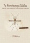 Τα κουνούπια της Ελλάδας